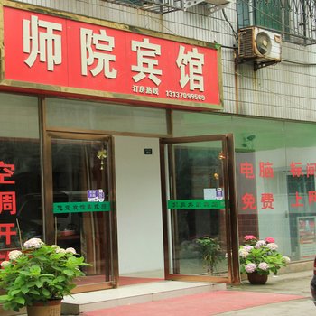 南阳师院宾馆酒店提供图片