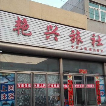 鞍山台安艳兴旅社酒店提供图片