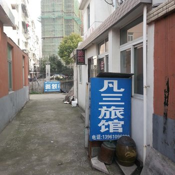 泰州凡三旅馆酒店提供图片