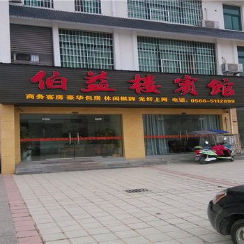 青阳伯益楼宾馆