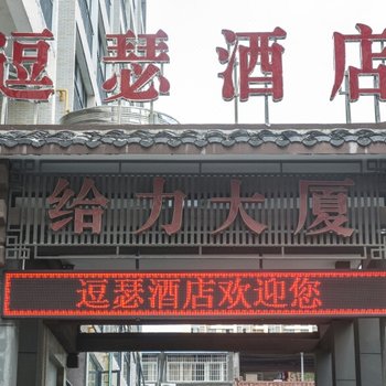 张家界逗瑟酒店酒店提供图片