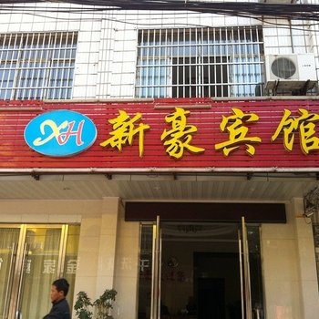 黄冈新豪宾馆