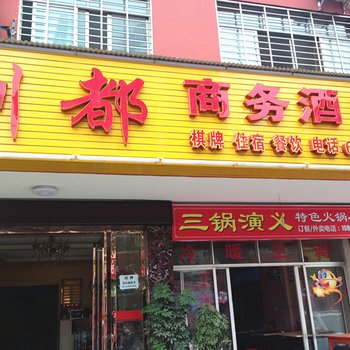 荆门荆都商务酒店酒店提供图片