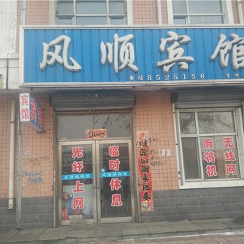 七台河勃利风顺宾馆酒店提供图片