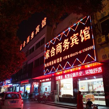 家合商务宾馆酒店提供图片