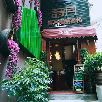 衡阳诗月主题客栈酒店提供图片