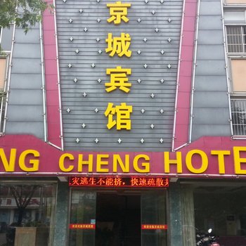 宜兴京城宾馆酒店提供图片