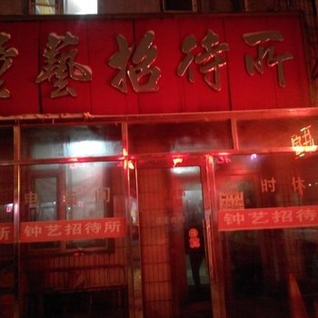 吉林舒兰市钟艺招待所酒店提供图片