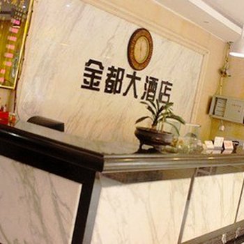 缙云县金都大酒店酒店提供图片