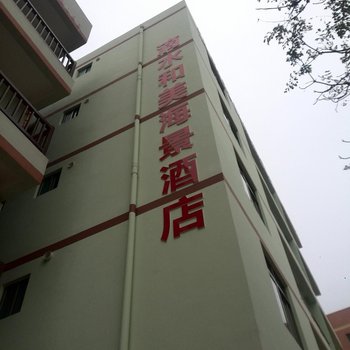 北海涠洲岛滴水和美海景酒店酒店提供图片