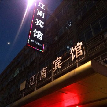 平湖江南宾馆酒店提供图片