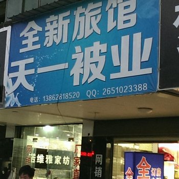 海门全新旅馆酒店提供图片