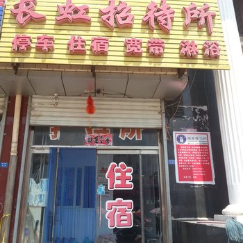 张家口赤城长虹招待所酒店提供图片