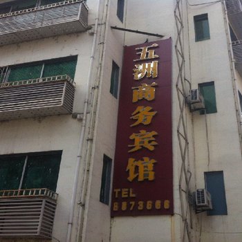 渠县五洲商务宾馆酒店提供图片