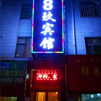 兰州8玖宾馆酒店提供图片