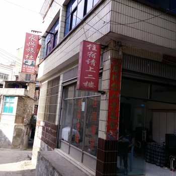 兴义永兴旅社酒店提供图片