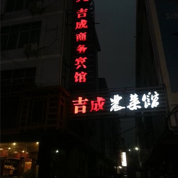 永新吉成商务宾馆酒店提供图片