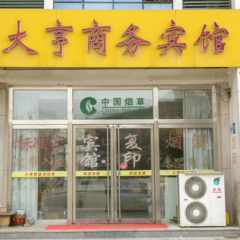 潍坊大亨商务宾馆