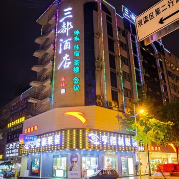 成都三都酒店