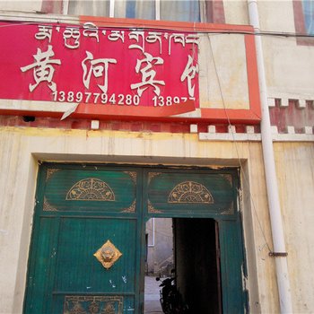 贵南黄河宾馆