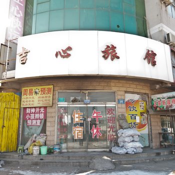 淄博吉心旅馆