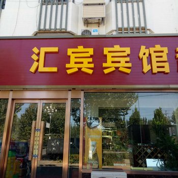 保定徐水汇宾宾馆酒店提供图片