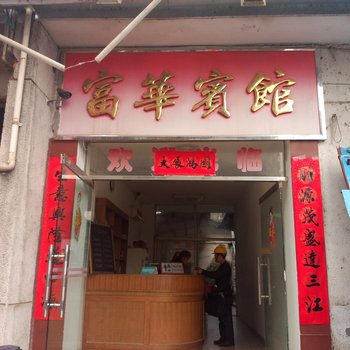 韶关乐昌富华宾馆酒店提供图片