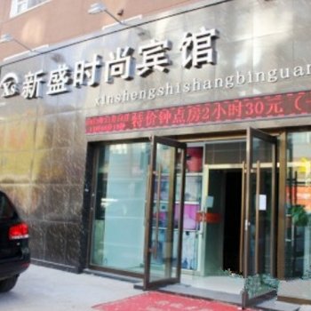 长春新盛时尚宾馆