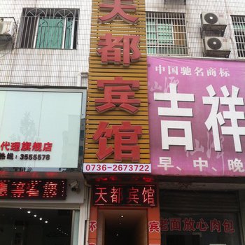 澧县天都宾馆酒店提供图片