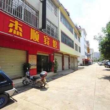 安宁杰顺招待所