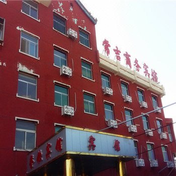 承德常吉商务宾馆