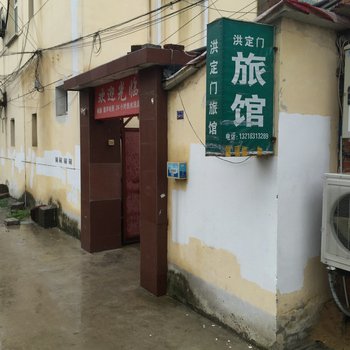 淮安洪定门旅馆