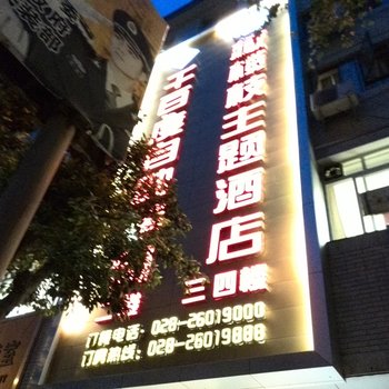 安岳橄榄枝主题酒店酒店提供图片