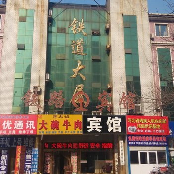 衡水铁路宾馆
