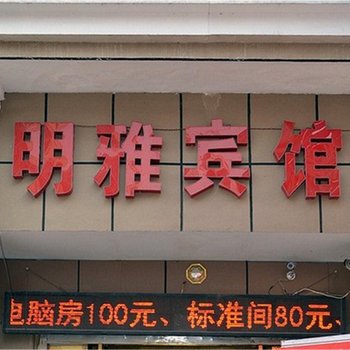 徐州明雅快捷宾馆酒店提供图片