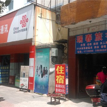 瑞丽瑞春旅社酒店提供图片