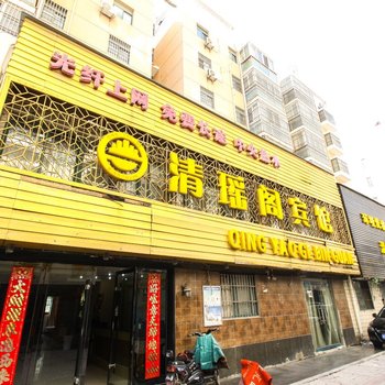 淮北清瑶阁商务快捷宾馆酒店提供图片