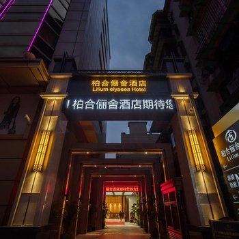 柏合俪舍酒店(广州火车站地铁站店)