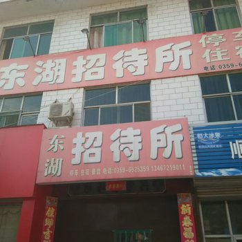 绛县东湖招待所酒店提供图片