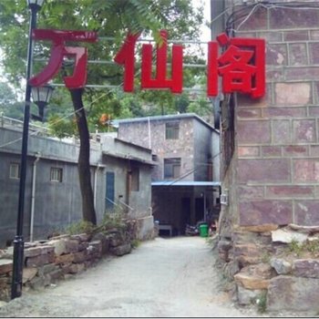 辉县万仙山景区万仙阁酒店提供图片