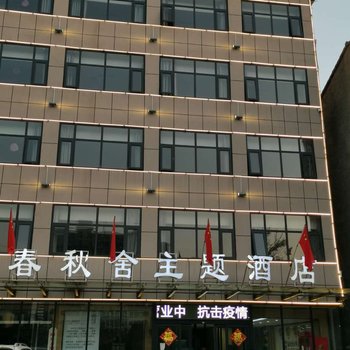 宁陵春秋舍主题酒店酒店提供图片