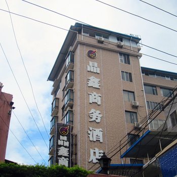晶鑫商务酒店(桂林东江店)