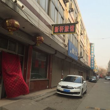 藁城新轩旅馆