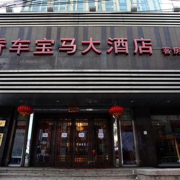 香车宝马大酒店酒店提供图片