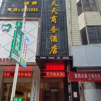 石泉天天商务酒店酒店提供图片