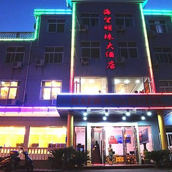嵊泗枸杞岛海望明珠大酒店