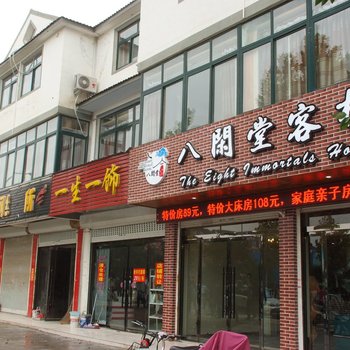 枣庄台儿庄八闲堂客栈酒店提供图片