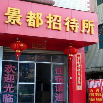 昆明景都招待所