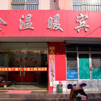 新泰金温暖宾馆酒店提供图片