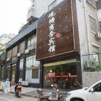 宣城观塘商务宾馆酒店提供图片